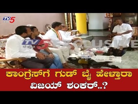 ಕಾಂಗ್ರೆಸ್​ಗೆ ಗುಡ್ ​ಬೈ ಹೇಳ್ತಾರಾ ವಿಜಯ್ ಶಂಕರ್.?| Vijay Shankar | Congress Leaders | Mysore |TV5 Kannada