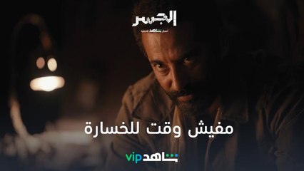 مفيش وقت للخسارة | الجسر | شاهدVIP