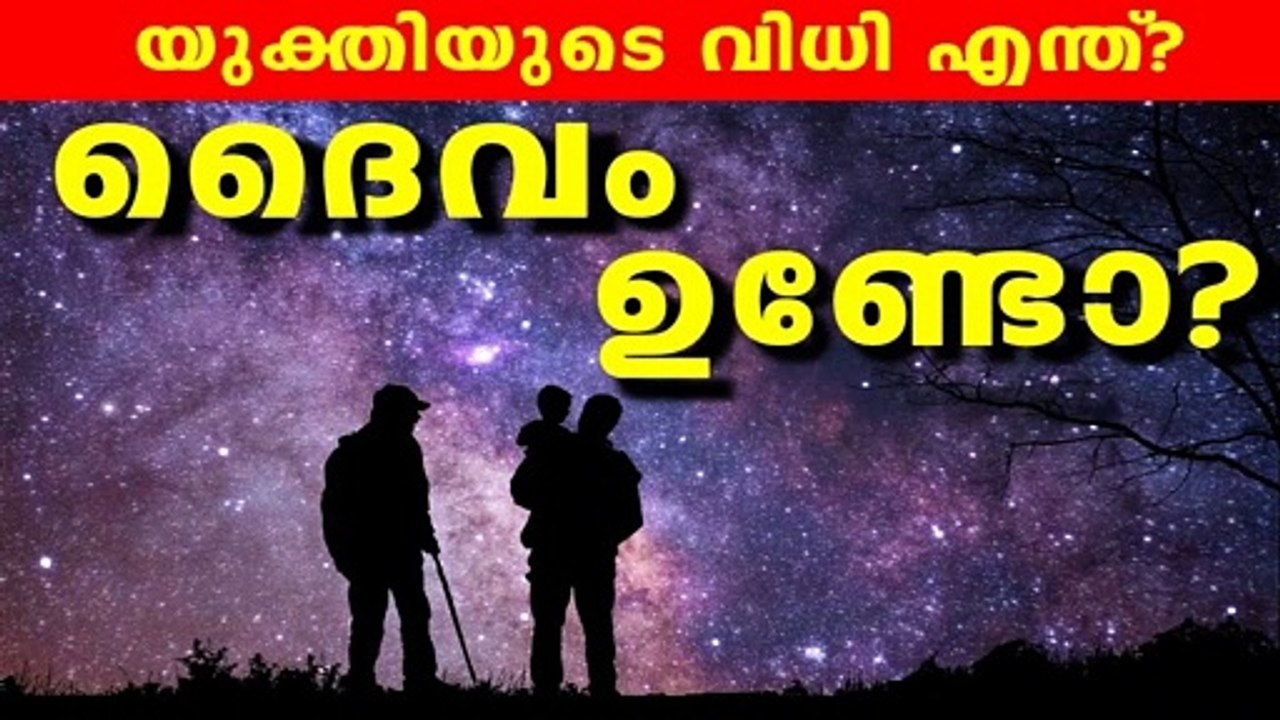 daivam undo illayo malayalam