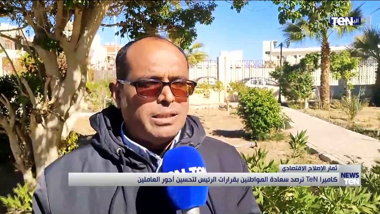 كاميرا TeN ترصد سعادة المواطنين بقرارات الرئيس لتحسين أجور العاملين