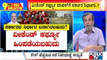 Big Bulletin With HR Ranganath | Relaxation Of Weekend Curfew Likely In Karnataka | Jan 19, 2022