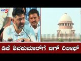 ಡಿಕೆ ಶಿವಕುಮಾರ್​ಗೆ ಬಿಗ್ ರಿಲೀಫ್ | DK Shivakumar | Enforcement Directorate | TV5 Kannada