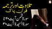 Surah Luqman Ayat 20 To Surah As-Sajdah Ayat 30 - Recitation Of Quran With Urdu & Eng Translation