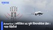 America | अमेरिकेत 5G मुळे विमानसेवेला ब्रेक !; पाहा व्हिडीओ