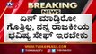 ಏನಾದ್ರೂ ಮಾಡಿ, ನನ್ನ ರಾಜಕೀಯ ಭವಿಷ್ಯ ಸೇಫಾ..? | BJP Leader | TV5 Kannada