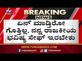 ಏನಾದ್ರೂ ಮಾಡಿ, ನನ್ನ ರಾಜಕೀಯ ಭವಿಷ್ಯ ಸೇಫಾ..? | BJP Leader | TV5 Kannada