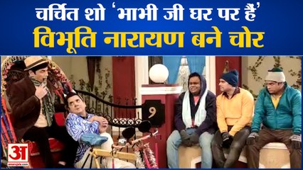 And TV Famous Serial 'Bhabhi Ji Ghar Par Hain' | शो के चर्चित किरदार विभूति नारायण की गई याददाश्त