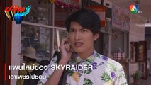 แผนใหม่ของ SKYRAIDER เอาเพชรไปซ่อน | ตอกย้ำความสนุก ปล้นลอยฟ้า EP.10 | Ch7HD