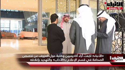 «الأنباء» تابعت آراء أكاديميين وطلبة حول العزوف عن تخصص الصحافة في قسم الإعلام بـ«الآداب» والتهديد بإغلاقه