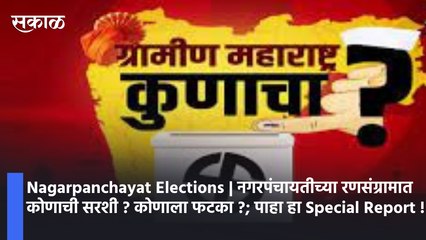 Nagarpanchayat Elections | नगरपंचायतीच्या रणसंग्रामात कोणाची सरशी ? कोणाला फटका ? पाहा हा Special Report !