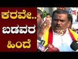 ಕರವೇ ಬಡವರ ಹಿಂದೆ ಹೊರತು ಹೋರಾಟ ಹಿಂದಲ್ಲ | Narayana Gowda Rakshana Vedike | TV5 Kannada