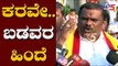 ಕರವೇ ಬಡವರ ಹಿಂದೆ ಹೊರತು ಹೋರಾಟ ಹಿಂದಲ್ಲ | Narayana Gowda Rakshana Vedike | TV5 Kannada