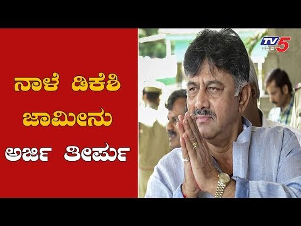 ನಾಳೆ ಡಿಕೆ ಶಿವಕುಮಾರ್ ಜಾಮೀನು ಅರ್ಜಿ ತೀರ್ಪು | DK Shivakumar's Bail Plea | Delhi | TV5 Kannada