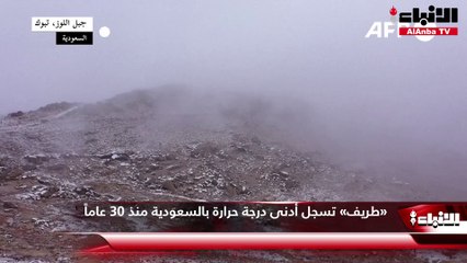 «طريف» تسجل أدنى درجة حرارة بالسعودية منذ 30 عاماً