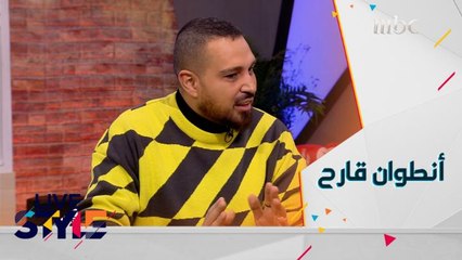 كواليس عالم الموضة مع المصمم أنطوان قارح