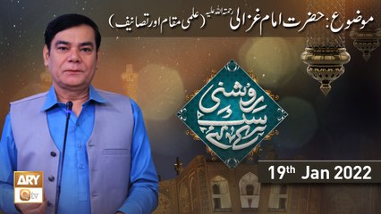 Roshni Sab Kay Liye - Hazrat Imam Ghazali.R.A - Shahid Masroor - 19th January 2022 - ARY Qtv