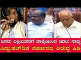 ಸರ್ಕಾರದ ವಿರುದ್ಧ ಸಿಡಿದೆದ್ದ ಸಿದ್ದು, ಹೆಚ್​ಡಿಕೆ | Siddaramaiah | HD Kumaraswamy | TV5 Kannada