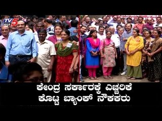 ಕೇಂದ್ರ ಸರ್ಕಾರಕ್ಕೆ ಎಚ್ಚರಿಕೆ ಕೊಟ್ಟ ಬ್ಯಾಂಕ್ ನೌಕಕರು | Bank Employees Protest| TV5 Kannada