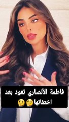 فاطمة الأنصاري تكشف سبب اختفائها عن مواقع التواصل الاجتماعي