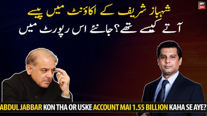How did money come into Shehbaz Sharif's account? Find out in this report