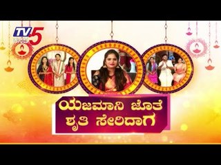 ಯಜಮಾನಿ ಜೊತೆ ಶೃತಿ ಸೇರಿದಾಗ | Yajamani & Shruthi Seridaga Serial Artists With TV5 Kannada