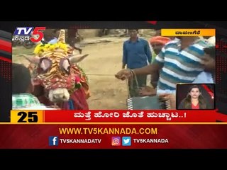 10 Minutes 50 News | ಮತ್ತೆ ಹೋರಿ ಜೊತೆ ಹುಚ್ಚಾಟ..!| Renukacharya | TV5 Kannada
