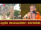 ಎಲ್ಲರೂ ಶಾಂತಿಯುತವಾಗಿ ವರ್ತಿಸಬೇಕು | Ayodhya | Supreme Court | TV5 Kannada