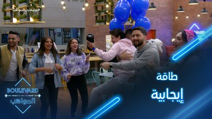 يوميات البوليفارد| الحلقة78|أجواء إيجابية وحماسية بين المواهب بعد إنتهاء المرحلة الثالثة