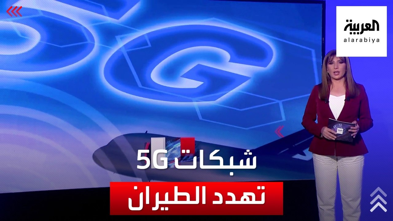 ما خطورة شبكات الجيل الخامس على رحلات الطيران؟