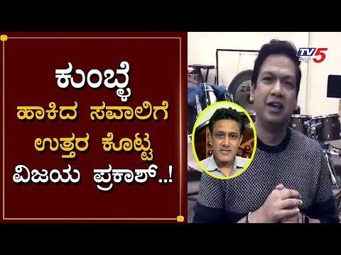 ಕುಂಬ್ಳೆ ಹಾಕಿದ ಸವಾಲಿಗೆ ಉತ್ತರ ಕೊಟ್ಟ ವಿಜಯ ಪ್ರಕಾಶ್..! | Anil Kumble | Vijay Prakash | Kannada Songs |TV5