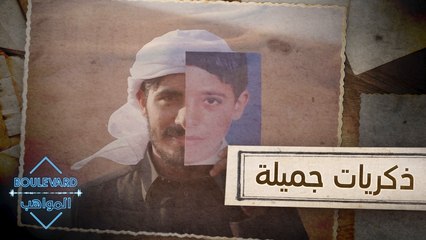 سالم الحمد يسترجع أجمل ذكريات طفولته في دقيقة