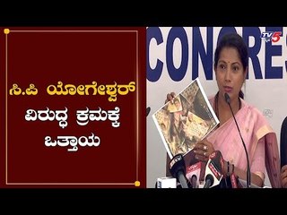 ಸಿಪಿ ಯೋಗೇಶ್ವರ್ ವಿರುದ್ಧ ಕ್ರಮಕ್ಕೆ ಒತ್ತಾಯ | Pushpa Amarnath | CP Yogeshwar | TV5 Kannada