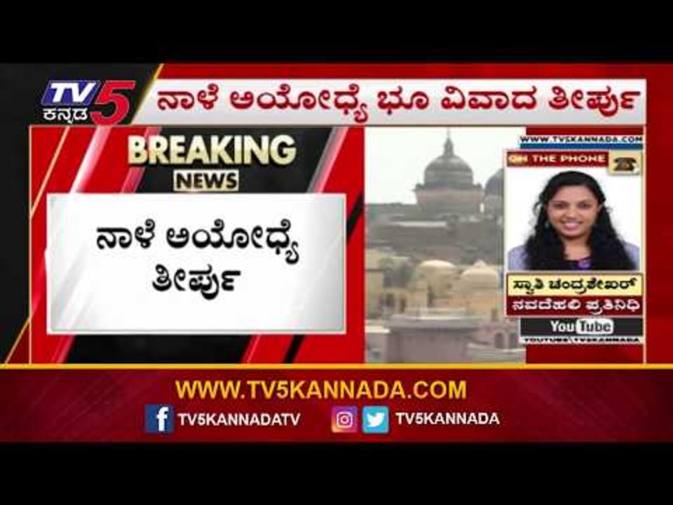 ನಾಳೆ ಅಯೋಧ್ಯೆ ತೀರ್ಪು | Ayodhya Verdict Tomorrow | Supreme Court  | TV5 Kannada