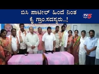 ಕಾಂಗ್ರೆಸ್ ಕೈ ಕೊಟ್ಟು ಬಿಜೆಪಿಗೆ ಜೈ | hirekerur | BC Patil | TV5 Kannada