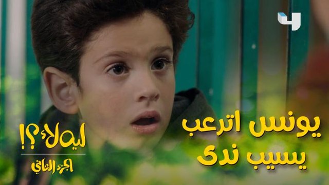ليه لأ الموسم الثاني الحلقة 9: صدمة يونس لما عرف إنه ممكن يسيب ندى
