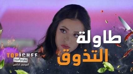 طاولة التذوق الأخيرة في الجولة الأولى من توب شيف
