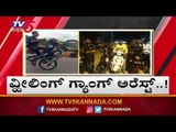 ಬೆಂಗಳೂರಿನಲ್ಲಿ ವ್ಹೀಲಿಂಗ್ ಗ್ಯಾಂಗ್ ಅರೆಸ್ಟ್ ..! | Bike Wheeking | TV5 Kannada