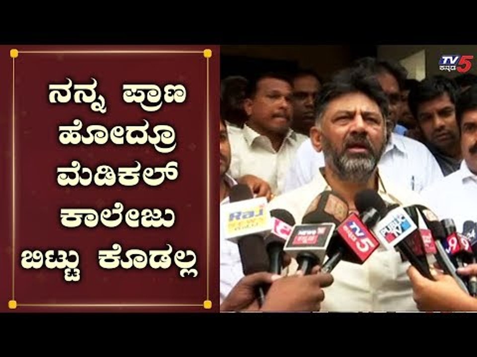 ನನ್ನ ಪ್ರಾಣ ಹೋದ್ರೂ ಮೆಡಿಕಲ್ ಕಾಲೇಜು ಬಿಟ್ಟು ಕೊಡಲ್ಲ | DK Shivakumar | TV5 Kannada