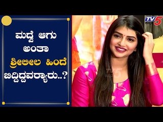 ಮಂಡ್ಯದಲ್ಲಿ ಒಬ್ಬರು ಕೈ ಹಿಡ್ಕೊಂಡು ಮದ್ವೆ ಆಗು ಅನ್ಬಿಟ್ರು | Sree Leela | Bharate | TV5 Kannada