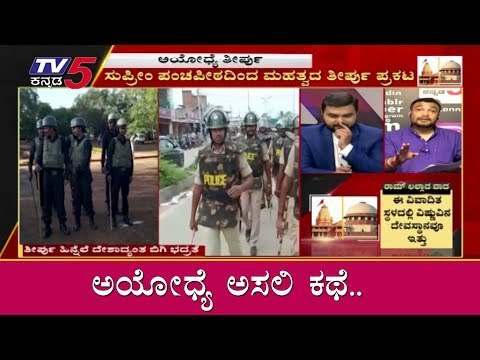 ಅಯೋಧ್ಯೆ ಅಸಲಿ ಕಥೆ..! What is Ayodhya case..? | Ayodhya Verdict | TV5 Kannada