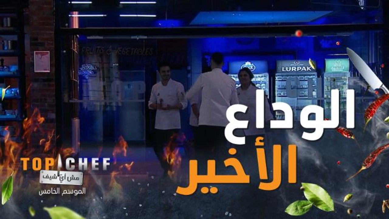 وداع موثر جداً للشيف داخل مطبخ البرنامج