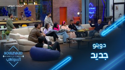 يوميات البوليفارد| الحلقة78|التخطيط لدويتو جديد بين المواهب للحفل المباشر الثالث عشر