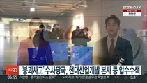 붕괴사고 수사당국, 현대산업개발 본사 등 압수수색