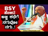 1200 ಬರುತ್ತೆ ಅಂತ ಅಜ್ಜಿಯನ್ನ  ಚನ್ನಾಗಿ ನೋಡ್ಕೊತಾರೆ..! | BS Yediyurappa | Karnataka Politics | TV5Kannada