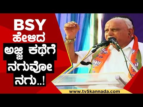 1200 ಬರುತ್ತೆ ಅಂತ ಅಜ್ಜಿಯನ್ನ ಚನ್ನಾಗಿ ನೋಡ್ಕೊತಾರೆ..! | BS Yediyurappa | Karnataka Politics | TV5Kannada
