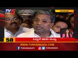 10 Minutes 50 News | ಸಿದ್ದುಗೆ HDD ಗುದ್ದು | Karnataka Latest News | TV5 Kannada