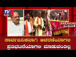 ಸಾರ್ವಜನಿಕವಾಗಿ ಆಚರಣೆಯಾಗಲಿ, ಪ್ರತಿಭಟನೆಯಾಗಲಿ ಮಾಡುವಂತಿಲ್ಲ | Basavaraj Bommai | Ayodhya | TV5 Kannada