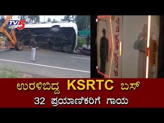 ಉರಳಿಬಿದ್ದ ಕೆಎಸ್​ಆರ್​ಟಿಸಿ ಬಸ್ | KSRTC BUS | Nelamangala | TV5 Kannada