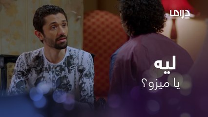 طلع من السجن ونسي صاحبة..ليه كدا يا ميزو!