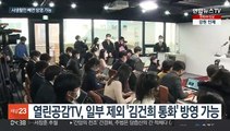 김건희 통화 사실상 전체 방영 허용…